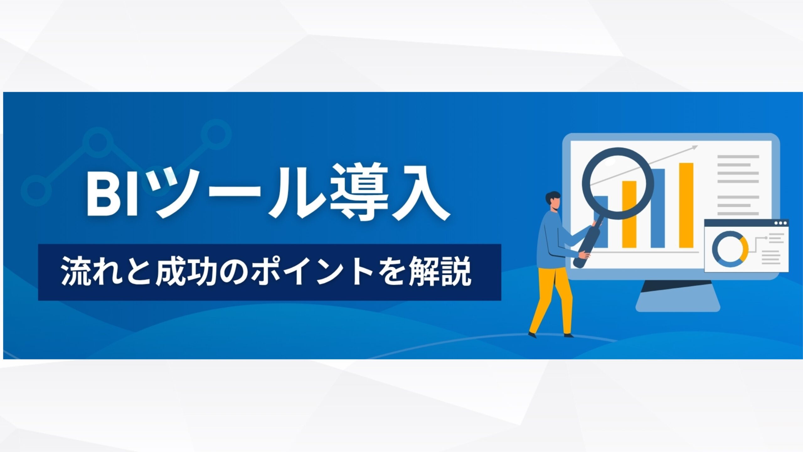 BIツール解説